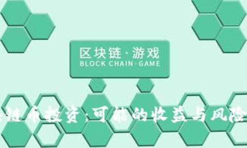 区块链币投资：可能的收益与风险分析
