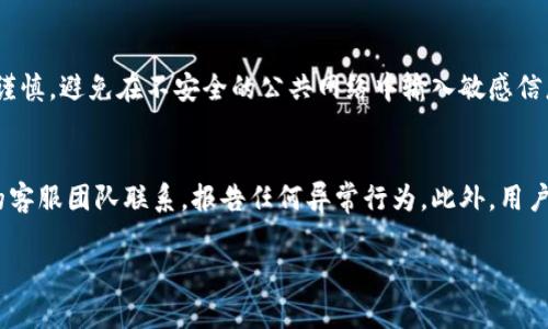   TPWallet安全性分析：如何防止盗窃和保障资产安全 / 

 guanjianci TPWallet, 数字钱包, 加密货币安全, 防盗措施 /guanjianci 

随着加密货币的迅猛发展，数字钱包的安全性愈发受到关注。TPWallet作为一种新兴的数字钱包，因其易用性和多功能性受到广泛欢迎。然而，许多用户在使用数字钱包时常常担心自己的资产会被盗。本文将全面分析TPWallet的安全性，以及用户可以采取的防盗措施，以保障自己的加密货币资产安全。

TPWallet的基本概述
TPWallet是一款支持多种加密货币的数字钱包，能够提供安全、便捷的交易体验。用户可以在TPWallet中存储、管理和交易多种加密资产。该钱包不仅支持冷存储和热存储，还具备用户友好的界面，适合所有水平的投资者使用。

TPWallet的安全机制
从安全的角度来看，TPWallet采取了一系列措施来保障用户资产的安全。首先，TPWallet使用了强加密技术来保护用户的数据和交易信息。其次，钱包的私钥存储在用户设备上，而不是云端，这降低了中心化攻击的风险。此外，TPWallet还支持多重签名功能，使得用户在进行重要交易时需要经过多重验证，进一步增强了安全性。

加密货币盗窃的常见手段
为了更好地了解TPWallet的安全性，我们需要先认识加密货币盗窃的常见手段。黑客常用的攻击手段包括网络钓鱼、恶意软件、以及社交工程等。网络钓鱼是通过伪装成合法网站来获得用户的登录信息；恶意软件则通过安装在用户设备上窃取敏感信息；社交工程则是通过欺骗手段获取用户的信任，从而获取其私钥或密码。

用户如何保障自己的TPWallet安全
尽管TPWallet本身具备一定的安全机制，但用户也需要采取进一步的措施来保障自己的账户安全。首先，用户务必确保自己的设备安全，使用防病毒软件并保持系统更新。其次，用户应避免在公共网络中使用TPWallet，以减少被攻击的可能性。此外，用户可以考虑使用冷钱包存储大额资产，将频繁交易的小额资金存储在TPWallet中。

TPWallet常见的安全问题
在用户使用TPWallet的过程中，常见的安全问题包括忘记密码、私钥泄露、账户被黑、交易错误等。对于忘记密码的问题，用户可以通过设置安全问题或使用备份恢复；对于私钥泄露，用户应确保私钥的保密性，避免在不安全的环境下输入私钥；对于账户被黑，用户应该定期更换密码，并开启两步验证；而对于交易错误，用户需在交易前仔细核对信息，并设置交易限额来减少损失。

结论：TPWallet是否安全？
综合来看，TPWallet在技术上具备一定的安全性，但用户的安全意识和防护措施也同样重要。通过合理使用TPWallet并采取必要的安全措施，用户可以在一定程度上防止盗窃，从而保障自己的资产安全。

可能相关问题分析
为了帮助用户更深入地理解TPWallet的安全性，我们将探讨以下5个相关问题：

1. TPWallet支持哪些类型的加密货币？
TPWallet 支持多种加密货币，包括主流的比特币（BTC）、以太坊（ETH）、莱特币（LTC）以及一些新兴的稳定币和山寨币。用户可以方便地在TPWallet中存储、管理和转换其持有的资产。此外，TPWallet也支持各种代币的交易，用户能够灵活运用其资产进行投资。

2. TPWallet的私钥存储方式是什么？
TPWallet的私钥存储方式主要采用了本地存储，意味着私钥不会被上传到服务器，降低了被黑客攻击的风险。用户的私钥保存在用户的设备上，这样用户可以对自己的资产拥有完全的控制权。然而，用户应当确保自己的设备安全，定期更新软件和应用程序，以防止恶意软件的攻击。

3. 如何设置TPWallet的安全验证措施？
用户在TPWallet中设置安全验证措施的方式可以通过以下几个步骤进行：首先，在创建钱包时启用两步验证，提供一个额外的安全层，其次，设置强密码，并定期更换。此外，用户可以设定交易限额或开启通知功能，以迅速发现任何未授权的交易行为。

4. TPWallet是否存在使用风险？
与任何数字钱包一样，TPWallet也存有一定的使用风险。例如，用户如果不小心泄露了自己的私钥或密码，可能会导致资产被盗。因此，用户在使用TPWallet时需保持谨慎，避免在不安全的公共网络中输入敏感信息，并定期检查账户活动，确保没有异常交易。同时，用户要牢记一旦资产被转移至他人账户，几乎无从追溯。

5. 如何应对TPWallet中的安全问题？
一旦用户发现在TPWallet中存在安全问题，首先应立即改变密码和启用两步验证，以阻止进一步的损失。同时，用户需仔细检查所有的交易记录，并及时与TPWallet的客服团队联系，报告任何异常行为。此外，用户还可以增强个人设备的安全性，通过安装防病毒软件和维护系统更新等手段来防止未来的问题出现。

总之，TPWallet的安全性在于用户和平台双方的配合。希望用户能通过本篇文章获得的信息，提高自己在使用TPWallet时的安全意识，保护自己的数字资产。