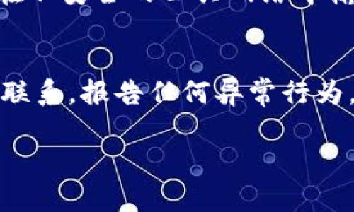   TPWallet安全性分析：如何防止盗窃和保障资产安全 / 

 guanjianci TPWallet, 数字钱包, 加密货币安全, 防盗措施 /guanjianci 

随着加密货币的迅猛发展，数字钱包的安全性愈发受到关注。TPWallet作为一种新兴的数字钱包，因其易用性和多功能性受到广泛欢迎。然而，许多用户在使用数字钱包时常常担心自己的资产会被盗。本文将全面分析TPWallet的安全性，以及用户可以采取的防盗措施，以保障自己的加密货币资产安全。

TPWallet的基本概述
TPWallet是一款支持多种加密货币的数字钱包，能够提供安全、便捷的交易体验。用户可以在TPWallet中存储、管理和交易多种加密资产。该钱包不仅支持冷存储和热存储，还具备用户友好的界面，适合所有水平的投资者使用。

TPWallet的安全机制
从安全的角度来看，TPWallet采取了一系列措施来保障用户资产的安全。首先，TPWallet使用了强加密技术来保护用户的数据和交易信息。其次，钱包的私钥存储在用户设备上，而不是云端，这降低了中心化攻击的风险。此外，TPWallet还支持多重签名功能，使得用户在进行重要交易时需要经过多重验证，进一步增强了安全性。

加密货币盗窃的常见手段
为了更好地了解TPWallet的安全性，我们需要先认识加密货币盗窃的常见手段。黑客常用的攻击手段包括网络钓鱼、恶意软件、以及社交工程等。网络钓鱼是通过伪装成合法网站来获得用户的登录信息；恶意软件则通过安装在用户设备上窃取敏感信息；社交工程则是通过欺骗手段获取用户的信任，从而获取其私钥或密码。

用户如何保障自己的TPWallet安全
尽管TPWallet本身具备一定的安全机制，但用户也需要采取进一步的措施来保障自己的账户安全。首先，用户务必确保自己的设备安全，使用防病毒软件并保持系统更新。其次，用户应避免在公共网络中使用TPWallet，以减少被攻击的可能性。此外，用户可以考虑使用冷钱包存储大额资产，将频繁交易的小额资金存储在TPWallet中。

TPWallet常见的安全问题
在用户使用TPWallet的过程中，常见的安全问题包括忘记密码、私钥泄露、账户被黑、交易错误等。对于忘记密码的问题，用户可以通过设置安全问题或使用备份恢复；对于私钥泄露，用户应确保私钥的保密性，避免在不安全的环境下输入私钥；对于账户被黑，用户应该定期更换密码，并开启两步验证；而对于交易错误，用户需在交易前仔细核对信息，并设置交易限额来减少损失。

结论：TPWallet是否安全？
综合来看，TPWallet在技术上具备一定的安全性，但用户的安全意识和防护措施也同样重要。通过合理使用TPWallet并采取必要的安全措施，用户可以在一定程度上防止盗窃，从而保障自己的资产安全。

可能相关问题分析
为了帮助用户更深入地理解TPWallet的安全性，我们将探讨以下5个相关问题：

1. TPWallet支持哪些类型的加密货币？
TPWallet 支持多种加密货币，包括主流的比特币（BTC）、以太坊（ETH）、莱特币（LTC）以及一些新兴的稳定币和山寨币。用户可以方便地在TPWallet中存储、管理和转换其持有的资产。此外，TPWallet也支持各种代币的交易，用户能够灵活运用其资产进行投资。

2. TPWallet的私钥存储方式是什么？
TPWallet的私钥存储方式主要采用了本地存储，意味着私钥不会被上传到服务器，降低了被黑客攻击的风险。用户的私钥保存在用户的设备上，这样用户可以对自己的资产拥有完全的控制权。然而，用户应当确保自己的设备安全，定期更新软件和应用程序，以防止恶意软件的攻击。

3. 如何设置TPWallet的安全验证措施？
用户在TPWallet中设置安全验证措施的方式可以通过以下几个步骤进行：首先，在创建钱包时启用两步验证，提供一个额外的安全层，其次，设置强密码，并定期更换。此外，用户可以设定交易限额或开启通知功能，以迅速发现任何未授权的交易行为。

4. TPWallet是否存在使用风险？
与任何数字钱包一样，TPWallet也存有一定的使用风险。例如，用户如果不小心泄露了自己的私钥或密码，可能会导致资产被盗。因此，用户在使用TPWallet时需保持谨慎，避免在不安全的公共网络中输入敏感信息，并定期检查账户活动，确保没有异常交易。同时，用户要牢记一旦资产被转移至他人账户，几乎无从追溯。

5. 如何应对TPWallet中的安全问题？
一旦用户发现在TPWallet中存在安全问题，首先应立即改变密码和启用两步验证，以阻止进一步的损失。同时，用户需仔细检查所有的交易记录，并及时与TPWallet的客服团队联系，报告任何异常行为。此外，用户还可以增强个人设备的安全性，通过安装防病毒软件和维护系统更新等手段来防止未来的问题出现。

总之，TPWallet的安全性在于用户和平台双方的配合。希望用户能通过本篇文章获得的信息，提高自己在使用TPWallet时的安全意识，保护自己的数字资产。