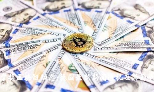 掌握区块链动态：德国最新新闻透视及其影响