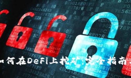 tpwallet如何在DeFi上挖矿：完全指南与实用技巧