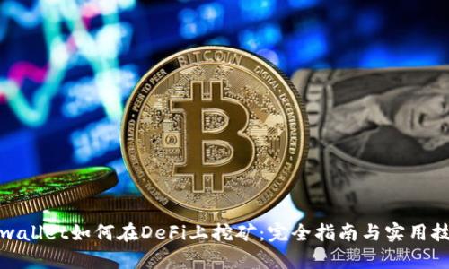 tpwallet如何在DeFi上挖矿：完全指南与实用技巧