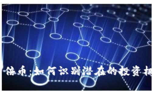  区块链百倍币：如何识别潜在的投资机会与风险