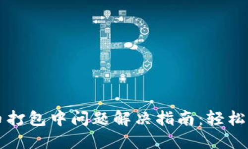 TPWallet提币打包中问题解决指南：轻松应对提币延误