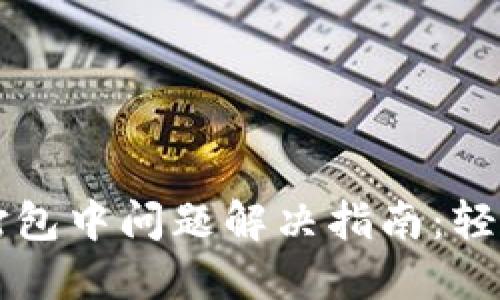 TPWallet提币打包中问题解决指南：轻松应对提币延误