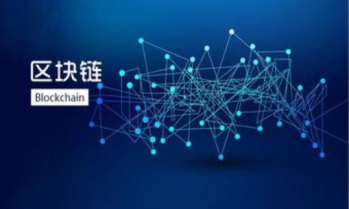 对于您提到的“tpwallet的币显示危险两个字”这一问题，我将为此提供一些信息和建议。首先，以下是符合的和相关关键词。

TPWallet币种安全性分析：当“危险”成为警告时，您该如何应对？

TPWallet, 数字货币, 安全性分析, 加密钱包/guanjianci

## TPWallet币种安全性分析：当“危险”成为警告时，您该如何应对？

随着数字货币的快速发展，越来越多的人选择使用各类钱包来存储他们的加密资产。TPWallet作为一个新兴的数字货币钱包平台，虽然提供了便捷的资产管理与交易功能，但用户在使用时，有时会发现某些币种的状态显示为“危险”，这无疑让许多用户感到担忧和不安。本文将对此现象进行深入分析，帮助为什么会出现这种警告，以及应对措施，并探讨在持有数字资产时需要注意的安全策略。

### 什么是TPWallet？

TPWallet是一个面向数字货币用户的钱包服务平台，它支持多种数字资产的存储、转账和交易。TPWallet提供了一个相对友好的用户界面，使得即便是初学者也能轻松上手。除此之外，TPWallet还具备一些安全特性，如私钥管理和多重签名功能，以确保用户资产的安全性。

### 为什么某些币种会显示“危险”状态？

#### 1. 项目本身的信誉问题

在区块链行业，数字货币的安全性直接与项目的信誉相关。如果某个币种的项目团队缺乏透明度，或者之前有过欺诈历史，TPWallet可能会将该币种标记为“危险”。这种预警机制可以帮助用户避免潜在的财务损失。

#### 2. 市场动荡和波动性

市场波动是数字货币交易中不可避免的现象。在市场剧烈波动期间，某些币种的价格可能会迅速下跌，从而引起钱包平台的警报。TPWallet会依据市场数据来判断币种的风险级别，因此，处于极端市场条件下的币种可能会被标注为“危险”。

#### 3. 合约漏洞

在某些情况下，如果某个币种的智能合约被发现存在漏洞或安全隐患，TPWallet会立即对其进行风险评估并提示用户。这一措施意在保护用户的资产不受可能的攻击。

#### 4. 社区反馈和用户报告

用户的反馈也是平台评估币种安全性的一个重要因素。如果有多个用户报告某个币种存在问题，TPWallet可能会对此币种进行更加严格的审查，并标记为“危险”。

### 当您的TPWallet币种显示“危险”时应如何应对？

#### 1. 及时查阅相关信息

在TPWallet或其他任何数字货币平台上，如果您看到某个币种被标记为“危险”，首先应当查阅该币种的最新动态。通过访问项目的官网、社交媒体、社区论坛等渠道，获取关于该币种的最新信息。

#### 2. 评估风险，考虑转移资产

如果经过审阅后，您仍然对该币种的安全性感到不安，考虑将其转移至其他更加安全的钱包或交易所是一个合理的选择。在转移资产之前，请确保目标钱包或平台具备良好的安全性和信誉度。

#### 3. 不要轻易追逐短期利润

许多用户在看到市场波动时，往往容易被短期利润的诱惑所吸引，进而加大投资，但这同样也会增加投资的风险。当您的币种显示为“危险”时，请冷静分析市场情况，避免做出草率决策。

#### 4. 学习安全知识，提高自身风险意识

增强安全意识是保护自身数字资产的有效方法。了解区块链技术的基本原理、常见的安全陷阱以及如何安全存储数字资产，都可以帮助您降低风险。

### 可能的相关问题

#### 1. TPWallet与其他数字货币钱包相比较，有哪些优缺点？

#### 2. 如何判断一个币种的安全性？

#### 3. 当我的数字资产被盗时，我该如何处理？

#### 4. 市场波动性对投资者的影响？

#### 5. 如何选择安全的交易所进行数字资产交易？

这些问题将在后续的内容中逐一详细解答。若需了解更多，请继续浏览！