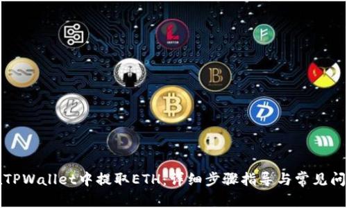 如何在TPWallet中提取ETH：详细步骤指导与常见问题解答