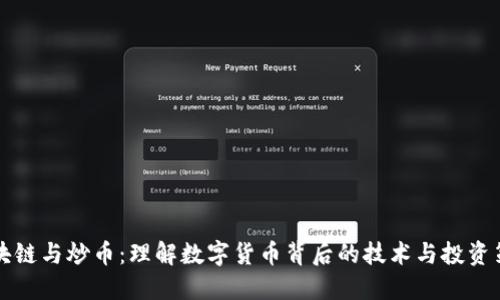 区块链与炒币：理解数字货币背后的技术与投资策略