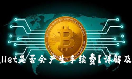  提币到TPWallet是否会产生手续费？详解及相关注意事项