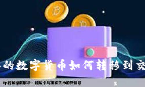 TPWallet购买的数字货币如何转移到交易所进行交易