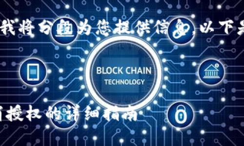 提示：由于内容较长，我将分段为您提供信息，以下是相关的内容及结构。

及关键词

最新版TPWallet取消授权的详细指南