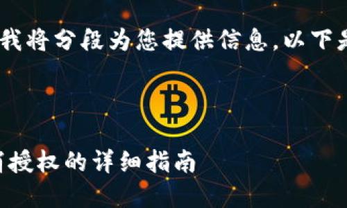 提示：由于内容较长，我将分段为您提供信息，以下是相关的内容及结构。

及关键词

最新版TPWallet取消授权的详细指南