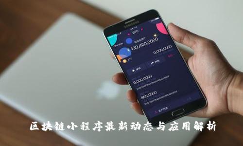 区块链小程序最新动态与应用解析