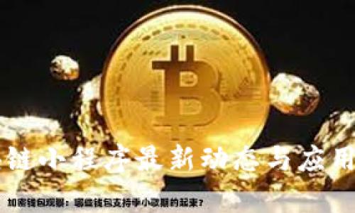 区块链小程序最新动态与应用解析