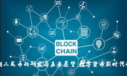 区块链人民币的研发与未来展望：数字货币新时代的来临
