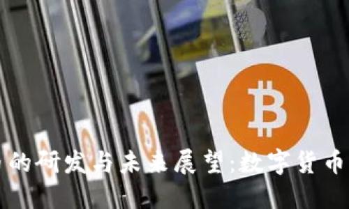 区块链人民币的研发与未来展望：数字货币新时代的来临