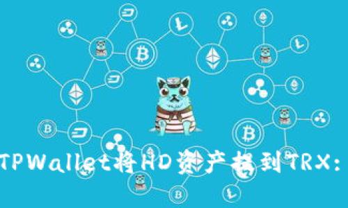 如何通过TPWallet将HD资产提到TRX: 完整指南