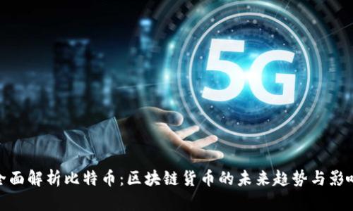 全面解析比特币：区块链货币的未来趋势与影响