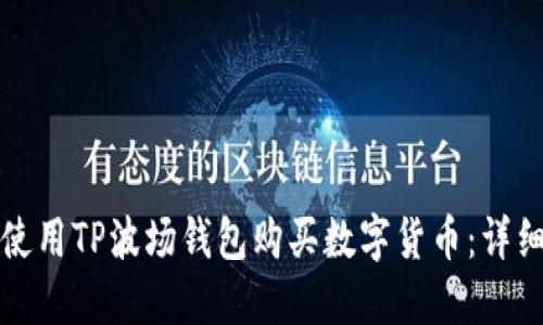 如何使用TP波场钱包购买数字货币：详细指南