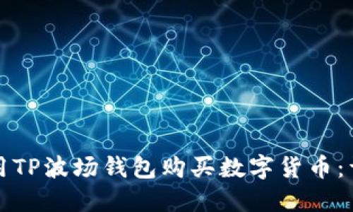 如何使用TP波场钱包购买数字货币：详细指南