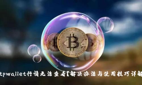 tpwallet行情无法查看？解决办法与使用技巧详解