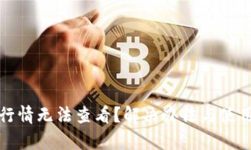 tpwallet行情无法查看？解决办法与使用技巧详解