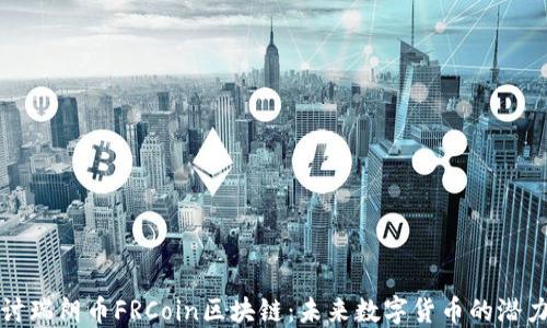 
深入探讨瑞朗币FRCoin区块链：未来数字货币的潜力与挑战
