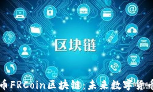 
深入探讨瑞朗币FRCoin区块链：未来数字货币的潜力与挑战