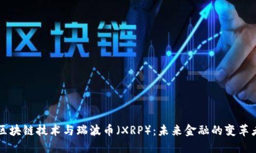 区块链技术与瑞波币（XRP）：未来金融的变革者