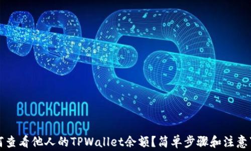 
如何查看他人的TPWallet余额？简单步骤和注意事项