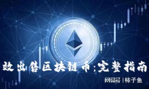 优秀
如何有效出售区块链币：完整指南与策略