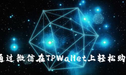 如何通过微信在TPWallet上轻松购买U币