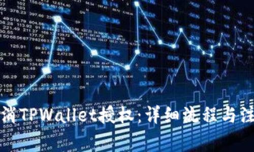 如何取消TPWallet授权：详细流程与注意事项