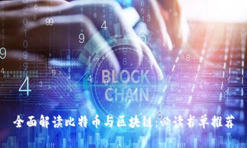 全面解读比特币与区块链：必读书单推荐