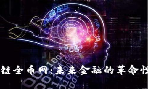 区块链全币网：未来金融的革命性平台