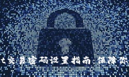briaotitpwallet交易密码设置指南：保障你的数字资产安全