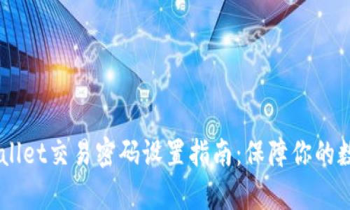 briaotitpwallet交易密码设置指南：保障你的数字资产安全