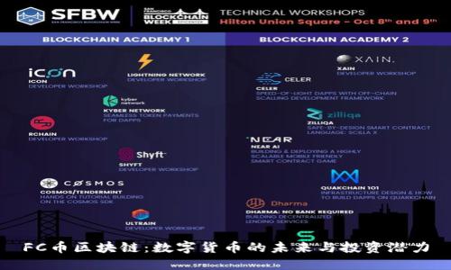 FC币区块链：数字货币的未来与投资潜力