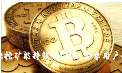 : TPWallet挖矿能挣钱吗?揭秘安卓用户的真实收益