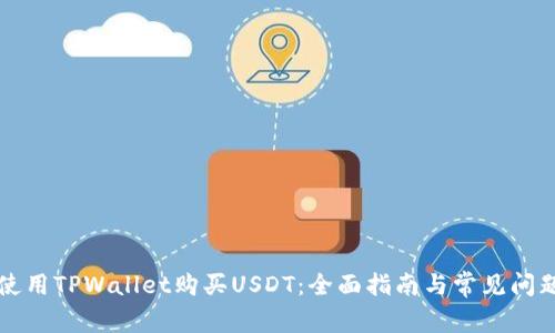 如何使用TPWallet购买USDT：全面指南与常见问题解析