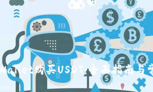 如何使用TPWallet购买USDT：全面指南与常见问题解析