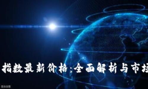 区块链50指数最新价格：全面解析与市场趋势分析