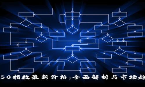 区块链50指数最新价格：全面解析与市场趋势分析