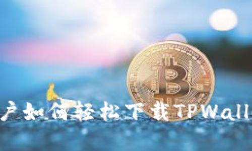 苹果手机用户如何轻松下载TPWallet：详细指南