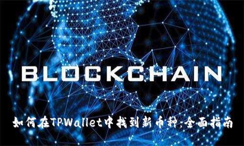 如何在TPWallet中找到新币种：全面指南