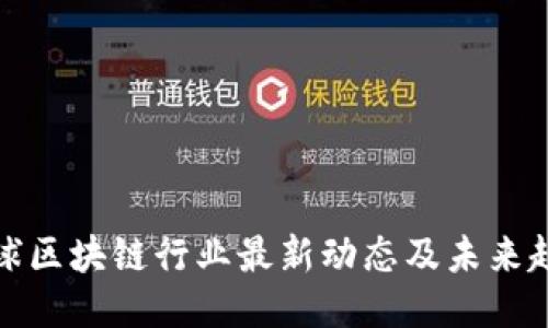 全球区块链行业最新动态及未来趋势