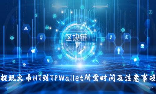 提现火币HT到TPWallet所需时间及注意事项