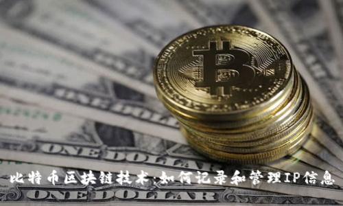比特币区块链技术：如何记录和管理IP信息