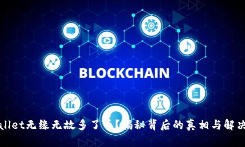 TPWallet无缘无故多了币？揭秘背后的真相与解决方案