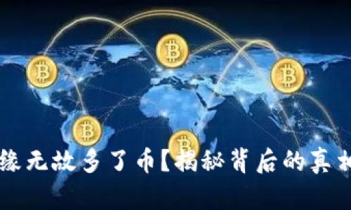 TPWallet无缘无故多了币？揭秘背后的真相与解决方案